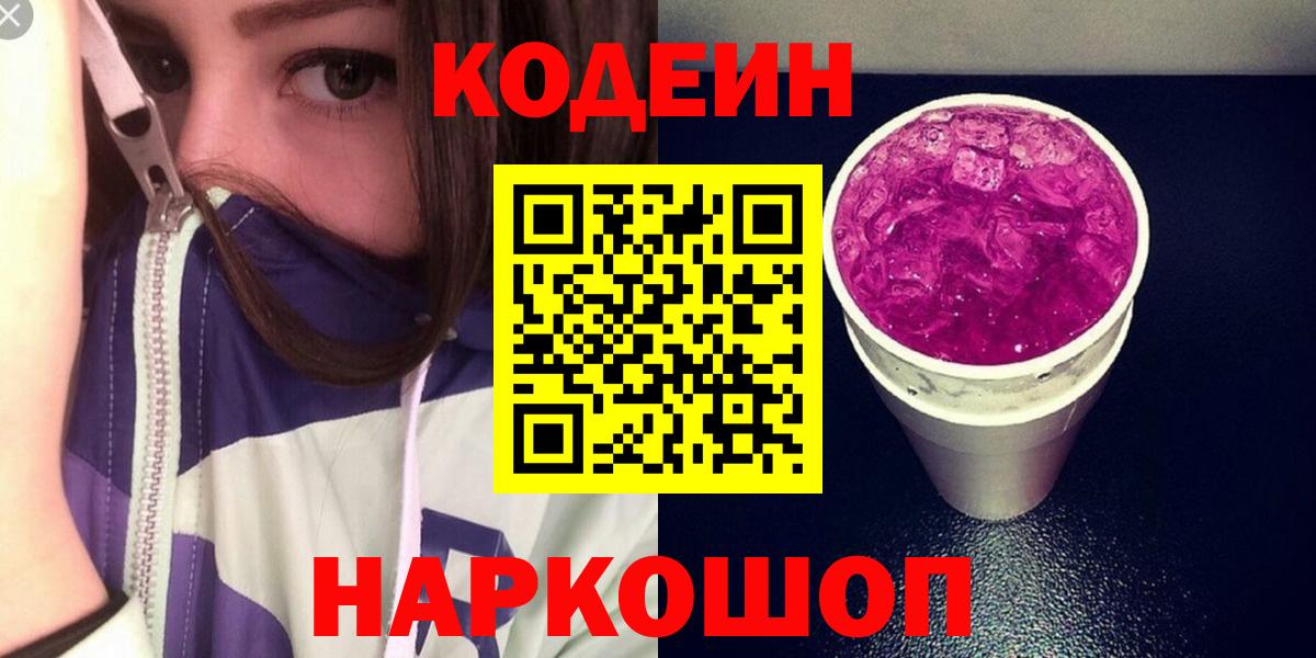 Кодеин Purple Drank  Вход с VPN  Кодеин напиток Lean (лин)  Глазов 